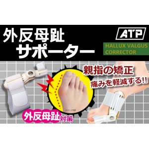ATP 24小時全天候母趾外翻矯正器 (一隻裝)